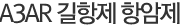 A3AR 길항제 항암제