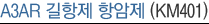 A3AR 길항제 항암제 (KM401)